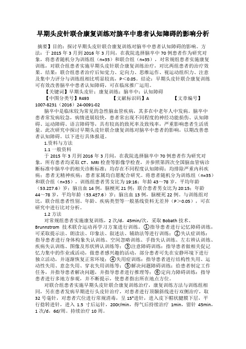 早期头皮针联合康复训练对脑卒中患者认知障碍的影响分析