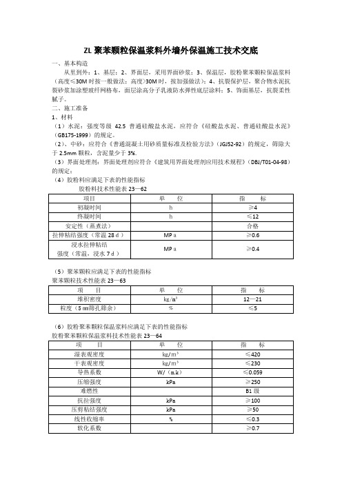 ZL聚苯颗粒保温浆料外墙外保温施工技术交底