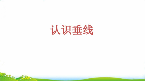 (四上)数学PPT课件-8.6 认识垂线丨苏教版 (10张)