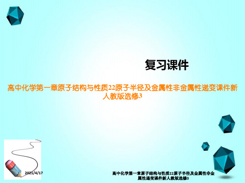 高中化学第一章原子结构与性质22原子半径及金属性非金属性递变课件新人教版选修3