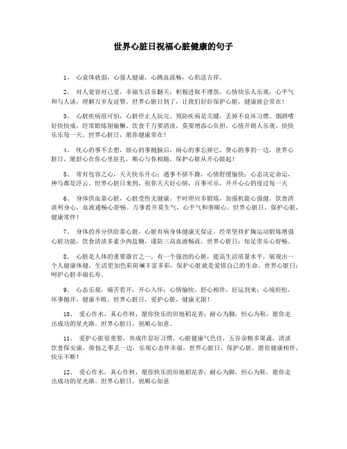 世界心脏日祝福心脏健康的句子