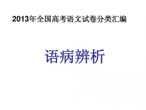 2013高考真题病句汇编