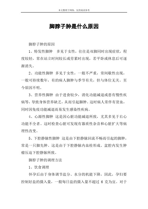 脚脖子肿是什么原因
