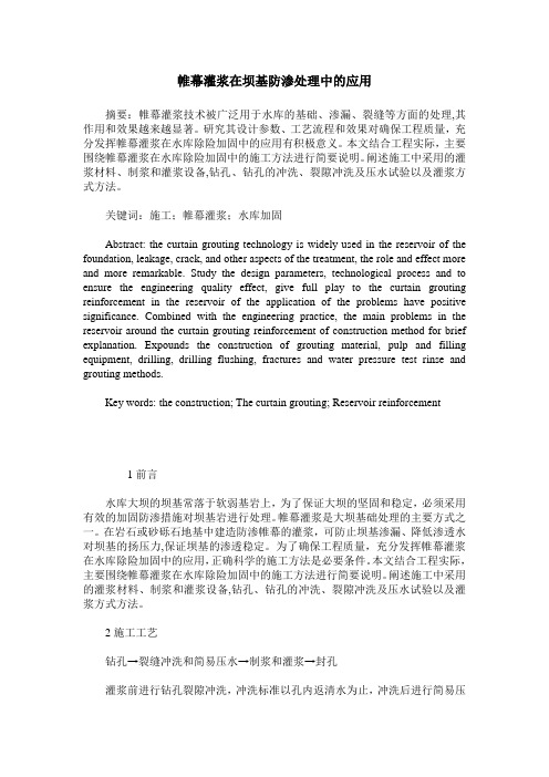 帷幕灌浆在坝基防渗处理中的应用