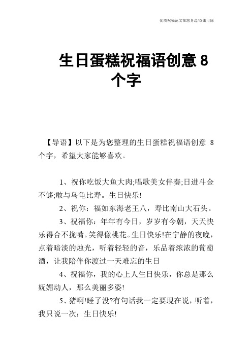 生日蛋糕祝福语创意8个字
