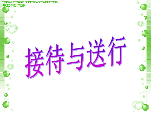 口语交际-接待与送行
