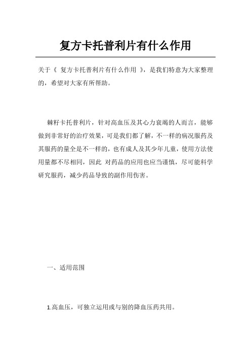 复方卡托普利片有什么作用