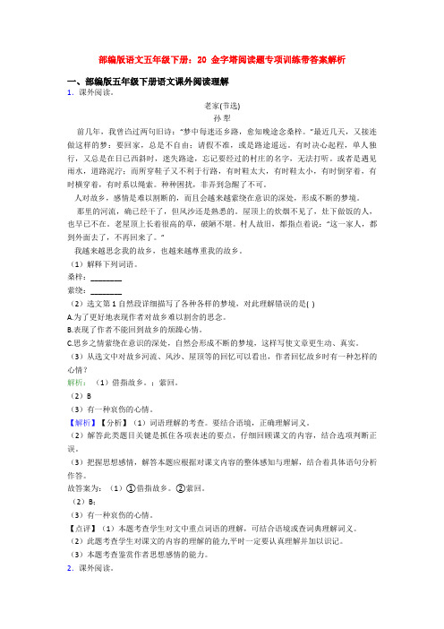 部编版语文五年级下册：20 金字塔阅读题专项训练带答案解析