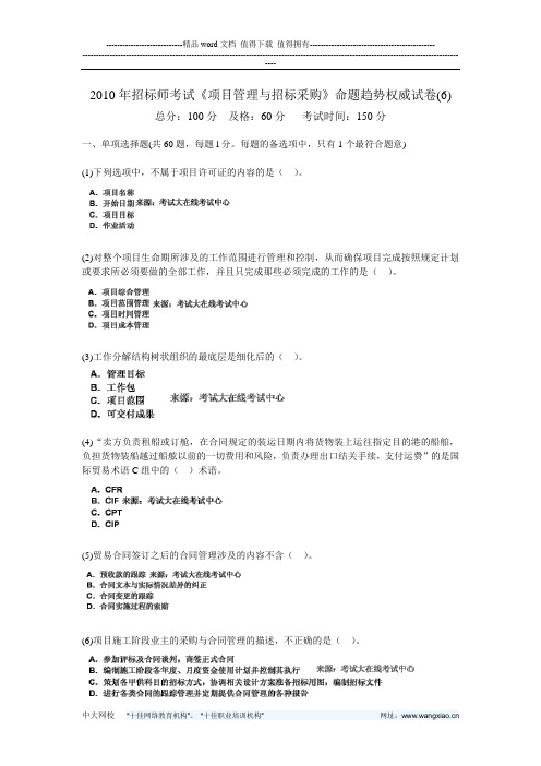 2010年招标师考试《项目管理与招标采购》命题趋势权威试卷(6)-中大网校