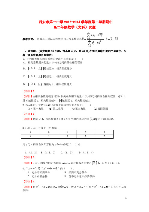陕西省西安市第一中学高二数学下学期期中 文(含解析)