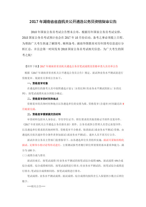 2017年湖南省省直机关公开遴选公务员资格复审公告