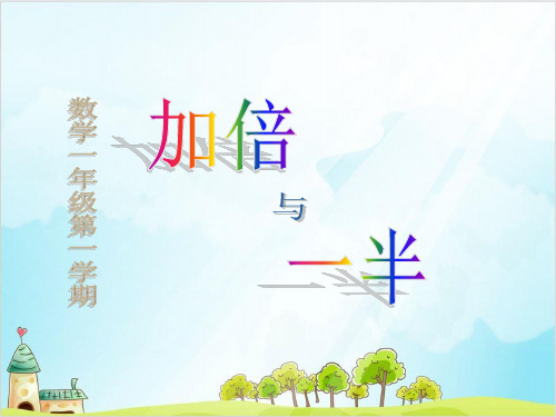 【沪教版】一年级上册数学《加倍与一半》全文课件2