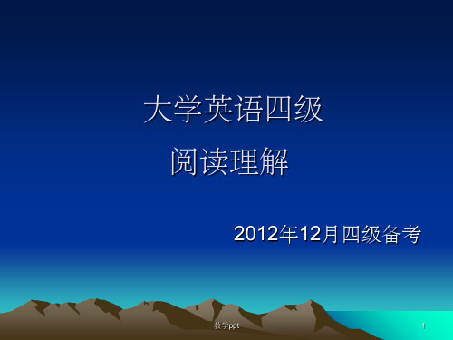 大学英语四级阅读理解技巧