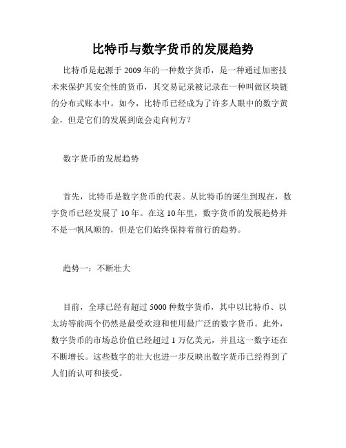 比特币与数字货币的发展趋势