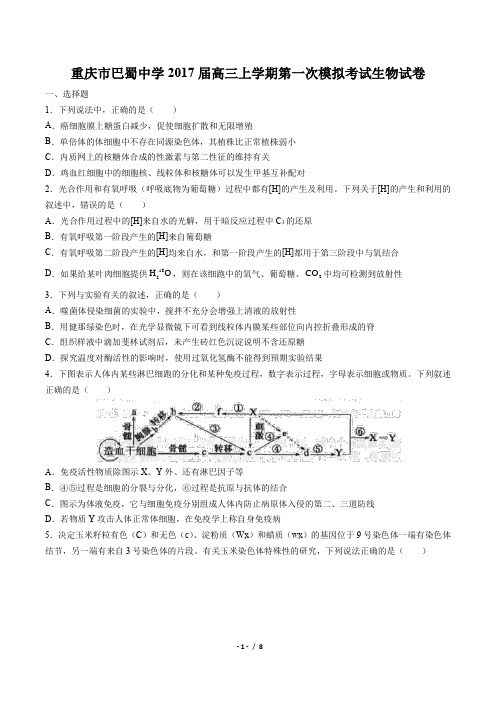 【重庆市巴蜀中学】2017届高三上学期第一次模拟考试生物试卷(附答案与解析)