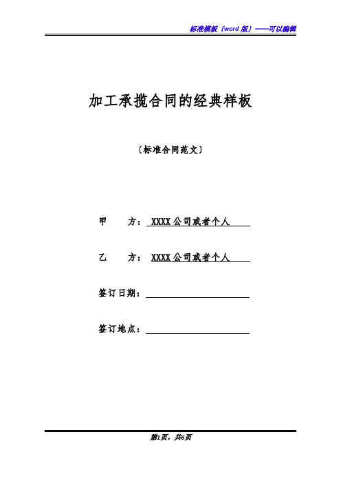 加工承揽合同的经典样板(标准版)