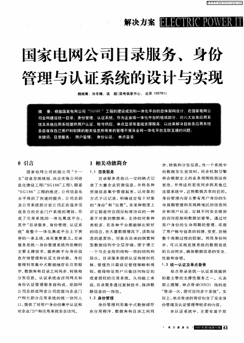 国家电网公司目录服务、身份管理与认证系统的设计与实现