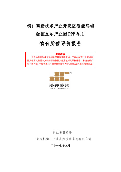 物有所值评价报告