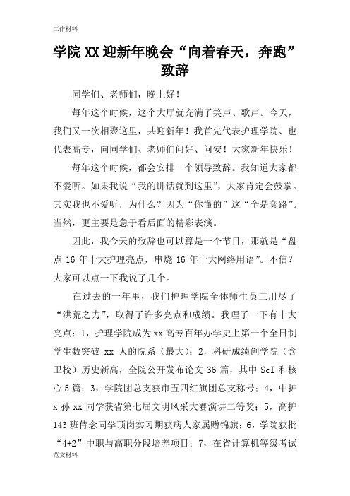 【知识学习】学院XX迎新年晚会“向着春天,奔跑”致辞
