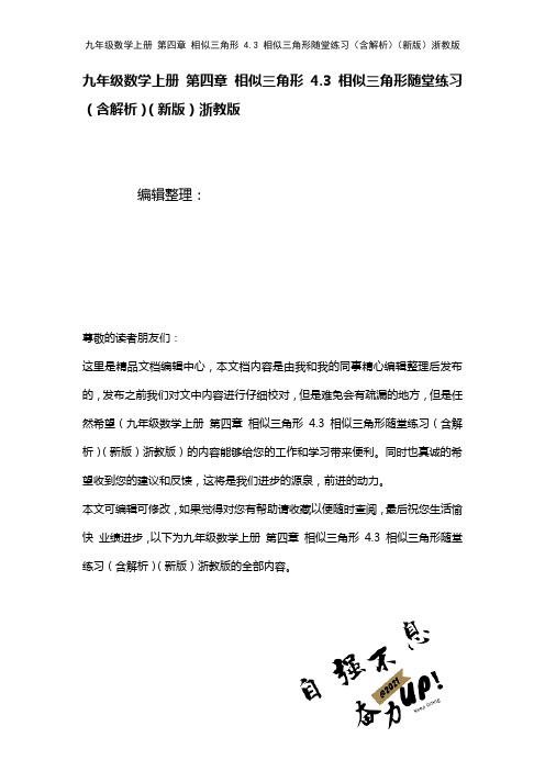 九年级数学上册第四章相似三角形4.3相似三角形随堂练习(含解析)浙教版(2021年整理)