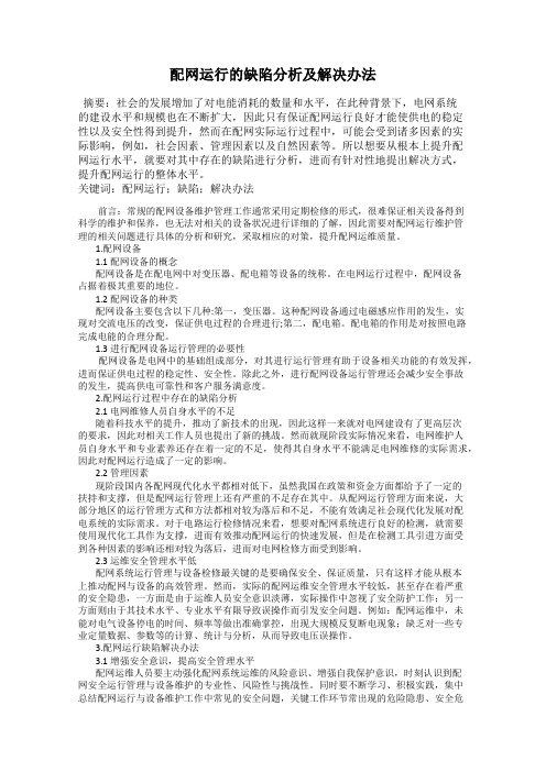 配网运行的缺陷分析及解决办法
