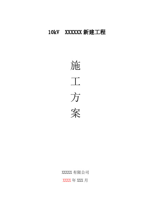 10KV农网改造施工方案