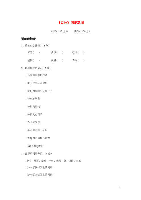 七年级语文下册第六单元24口技同步巩固冀教版