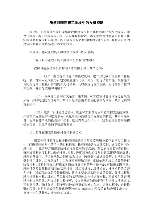 浅谈监理在施工阶段中的投资控制