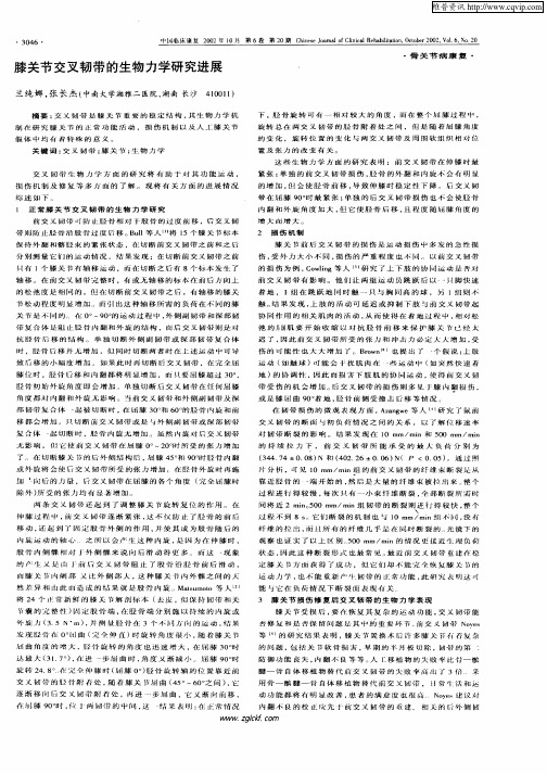 膝关节交叉韧带的生物力学研究进展