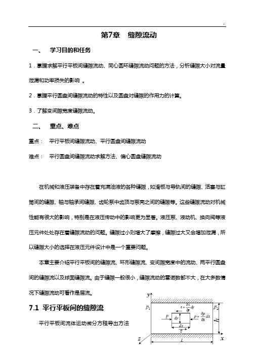 第七章缝隙流动