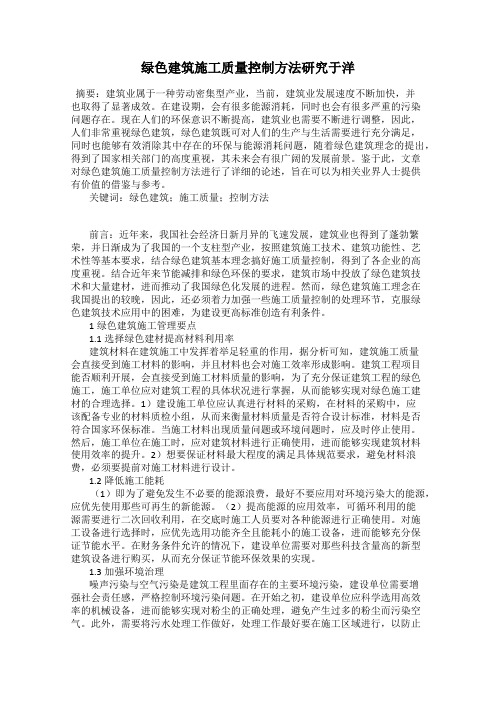 绿色建筑施工质量控制方法研究于洋