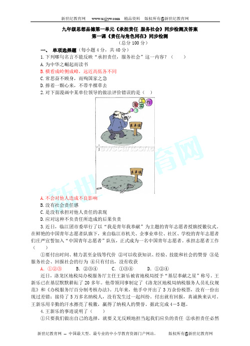 九年级思想品德第一单元《承担责任 服务社会》同步检测及答案
