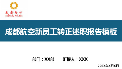 成都航空新员工转正述职汇报PPT模板