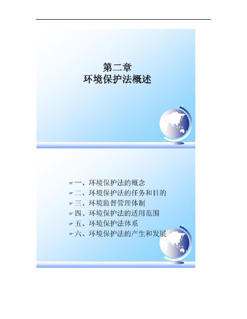 第二章环境监督管理体制(精)