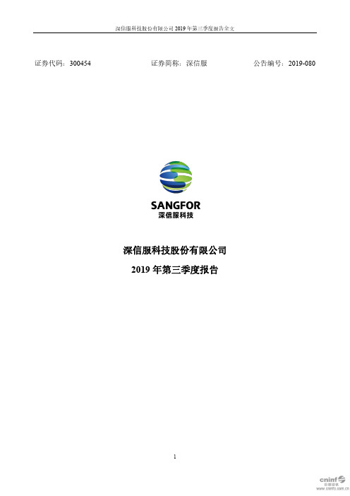 深信服 2019 第三季度财报