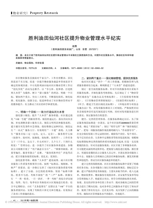 胜利油田仙河社区提升物业管理水平纪实