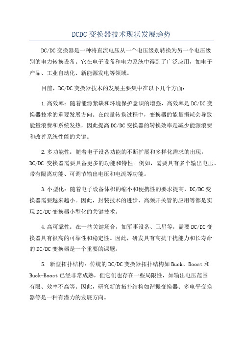 DCDC变换器技术现状发展趋势