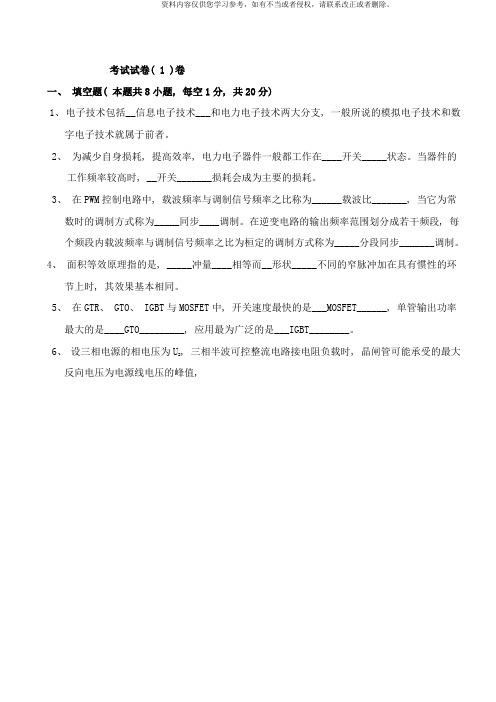 电力电子技术试题和答案这是不缩印的样本