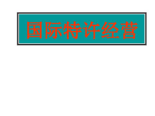 (最新)国际特许经营讲义课件
