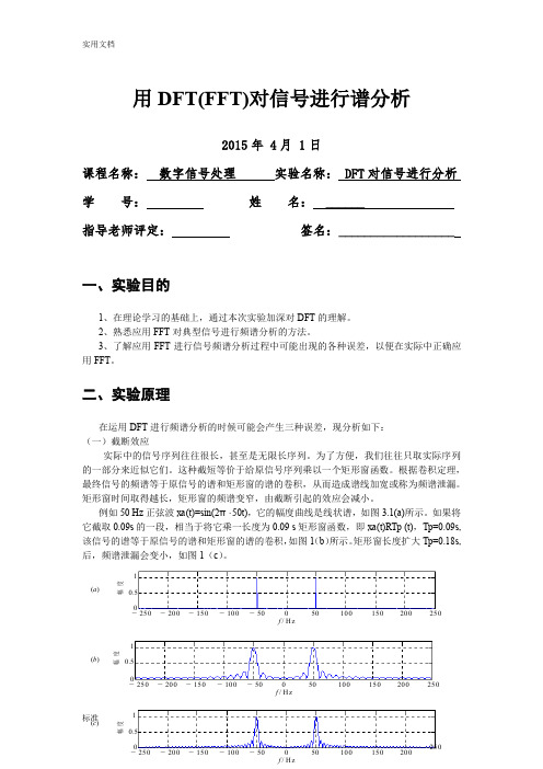 用DFT对信号进行谱分析报告实验报告材料