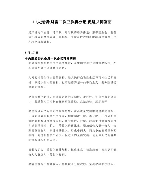 中央定调财富二次三次再分配,促进共同富裕
