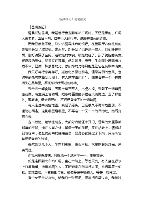 《昆明游记》随笔散文