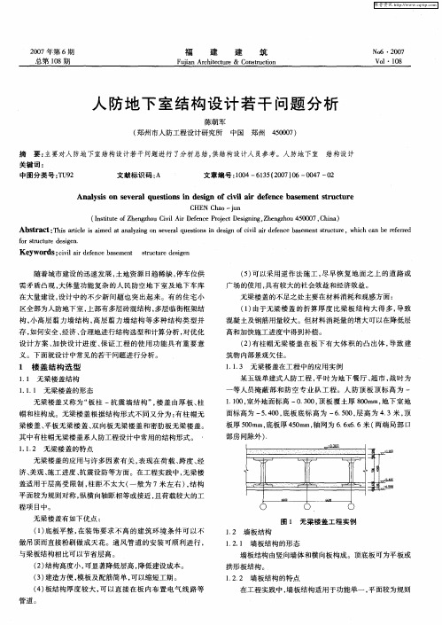 人防地下室结构设计若干问题分析