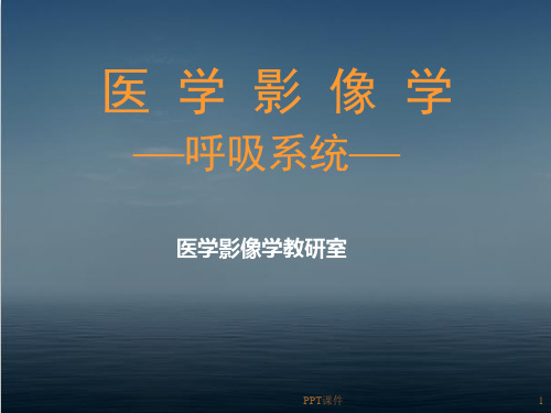 医学影像学-呼吸系统  ppt课件