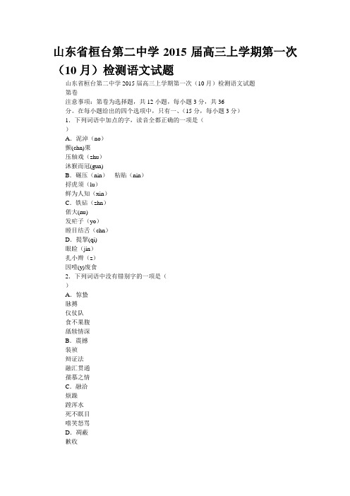 山东省桓台第二中学2015届高三上学期第一次(10月)检测语文试题
