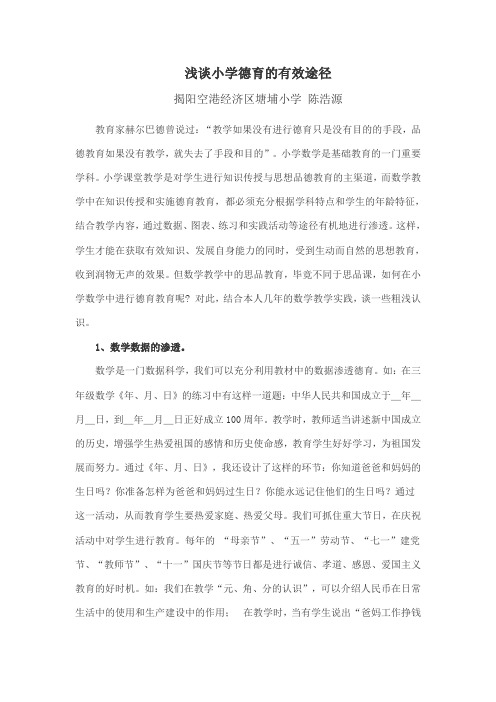 浅谈小学德育的有效途径