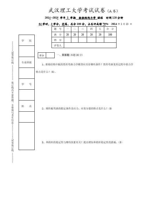 武汉理工大学船舶结构力学试卷2014A