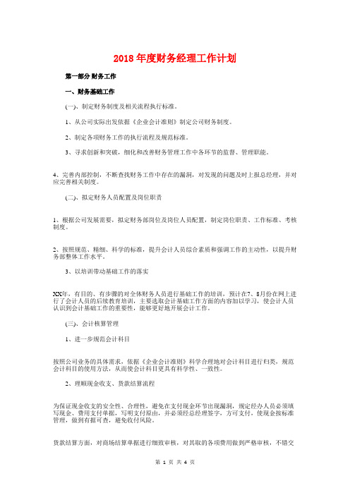 2018年度财务经理工作计划与2018年度酒店保安部工作计划汇编