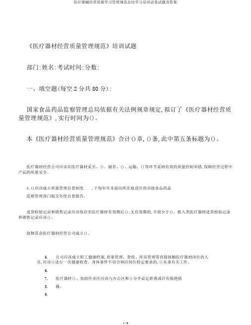 医疗器械经营质量学习管理规范总结学习培训试卷试题及答案