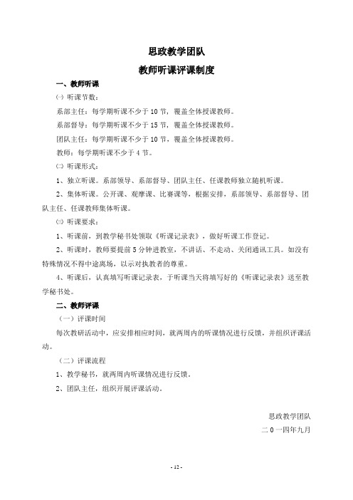 思政教学团队听课评课制度